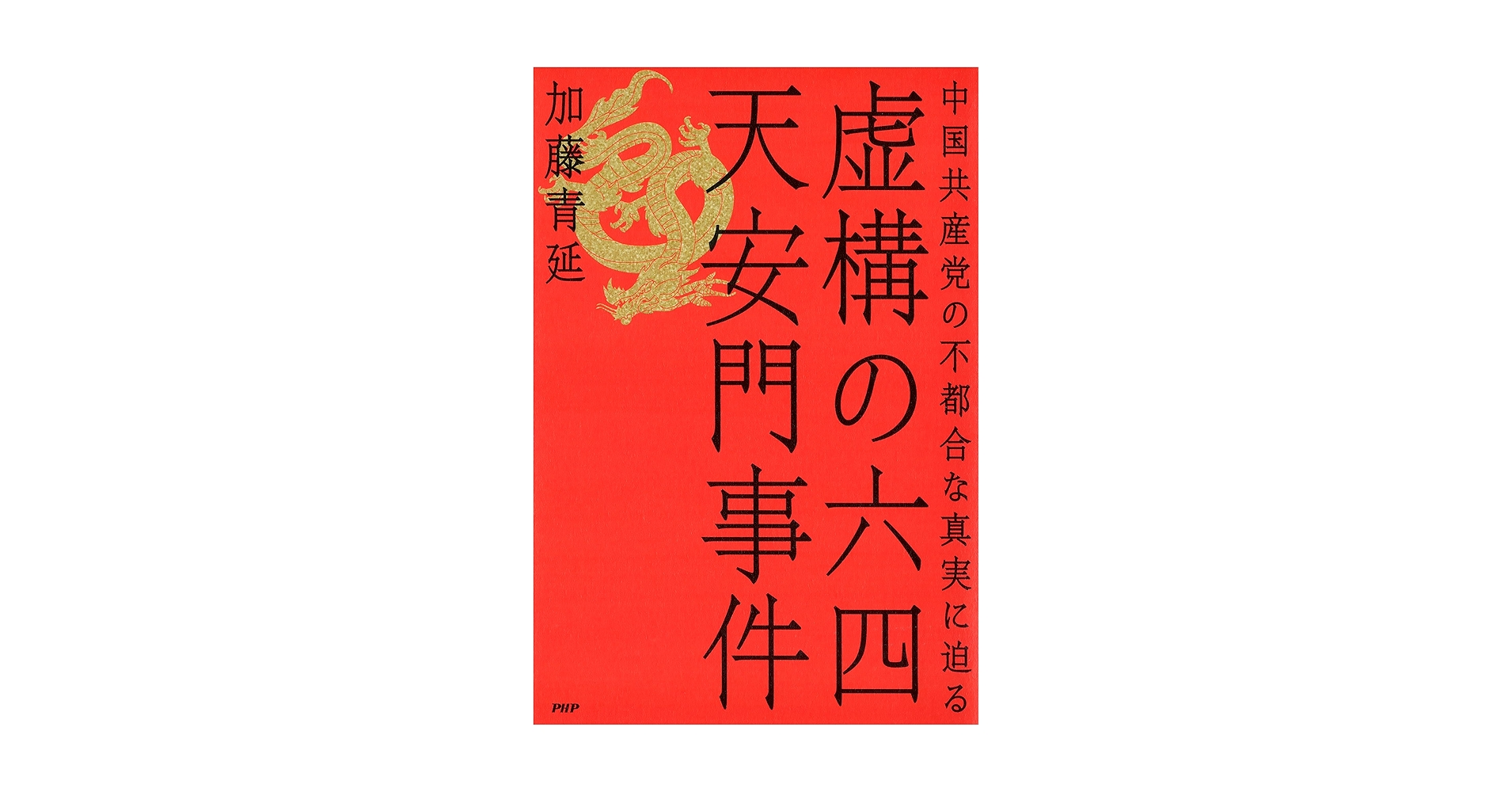 Amazon.co.jp: 虚構の六四天安門事件 中国共産党の不都合な真実